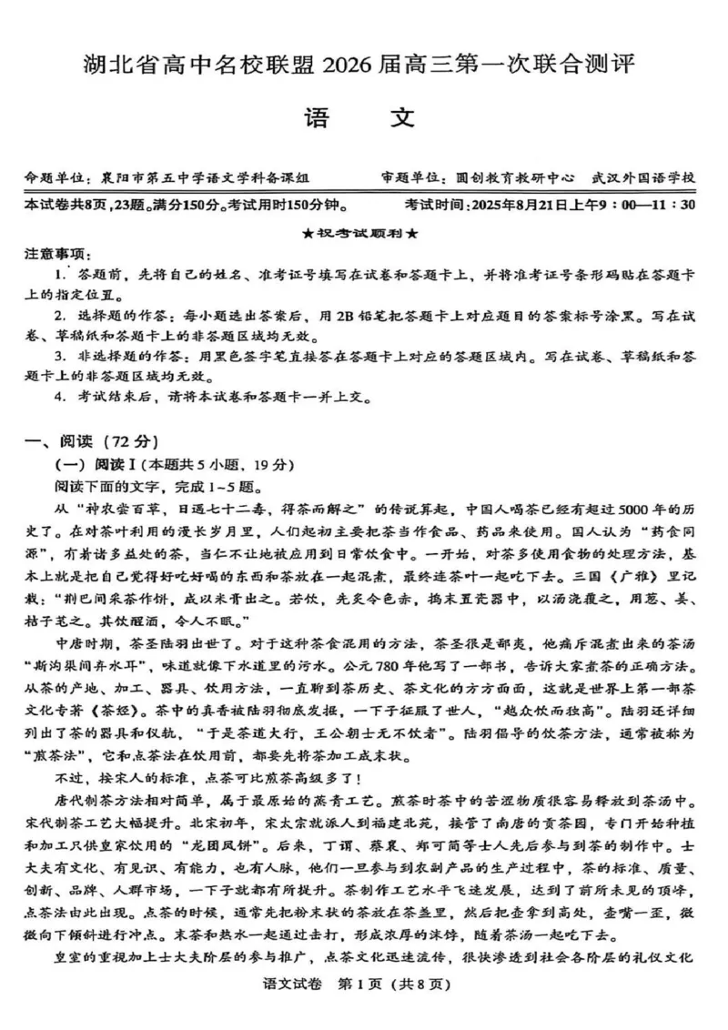 圆创高中名校联盟2026届高三第一次联合测评语文_2025年8月_250822湖北省圆创高中名校联盟2026届高三第一次联合测评（全科）