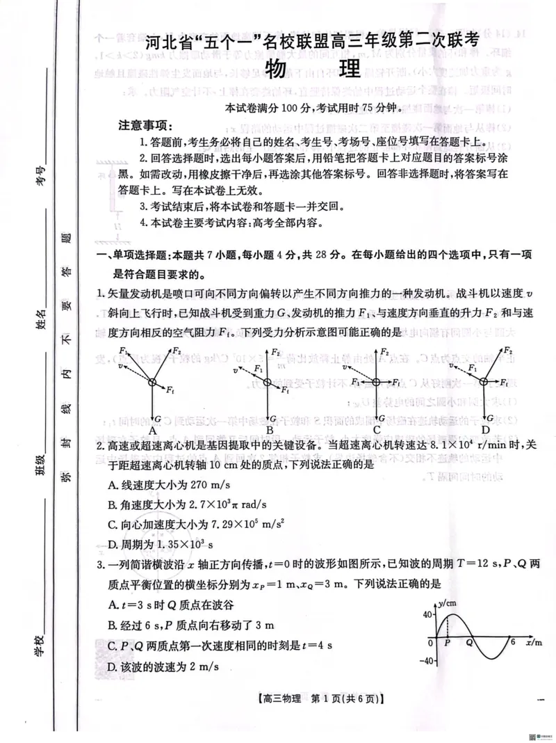 河北省&ldquo;五个一&rdquo;名校联盟高三年级第二次联考物理试题_2025年4月_2504282025届河北省&ldquo;五个一&rdquo;名校联盟高三下学期4月联考（全科）