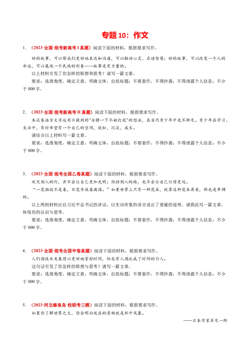 专题10作文-2023年高考真题和模拟题语文分项汇编（原卷卷）-_近10年高考真题汇编（必刷）_十年（2014-2024）高考语文真题分项汇编（全国通用）