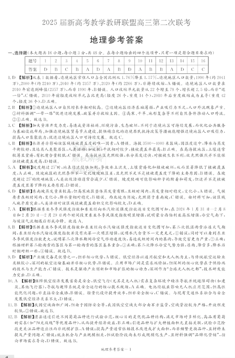 湖南新高考教学教研联盟暨长郡二十校联盟2025届高三年级第二次联考地理答案_2025年4月_250408湖南新高考教学教研联盟暨长郡二十校联盟2025届高三年级第二次联考（全科）
