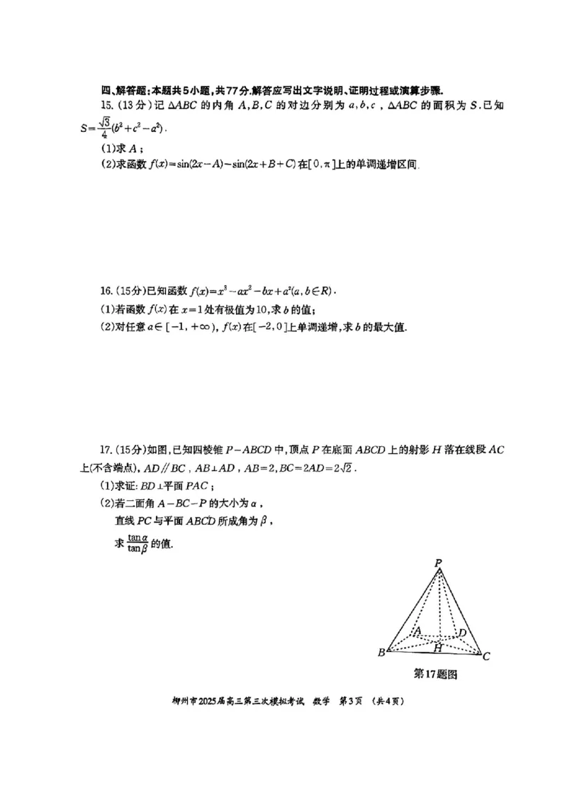 广西省柳州市2025届高三第三次模拟考试数学+答案_2025年3月_250330广西省柳州市2025届高三第三次模拟考试（柳州三模）（全科）