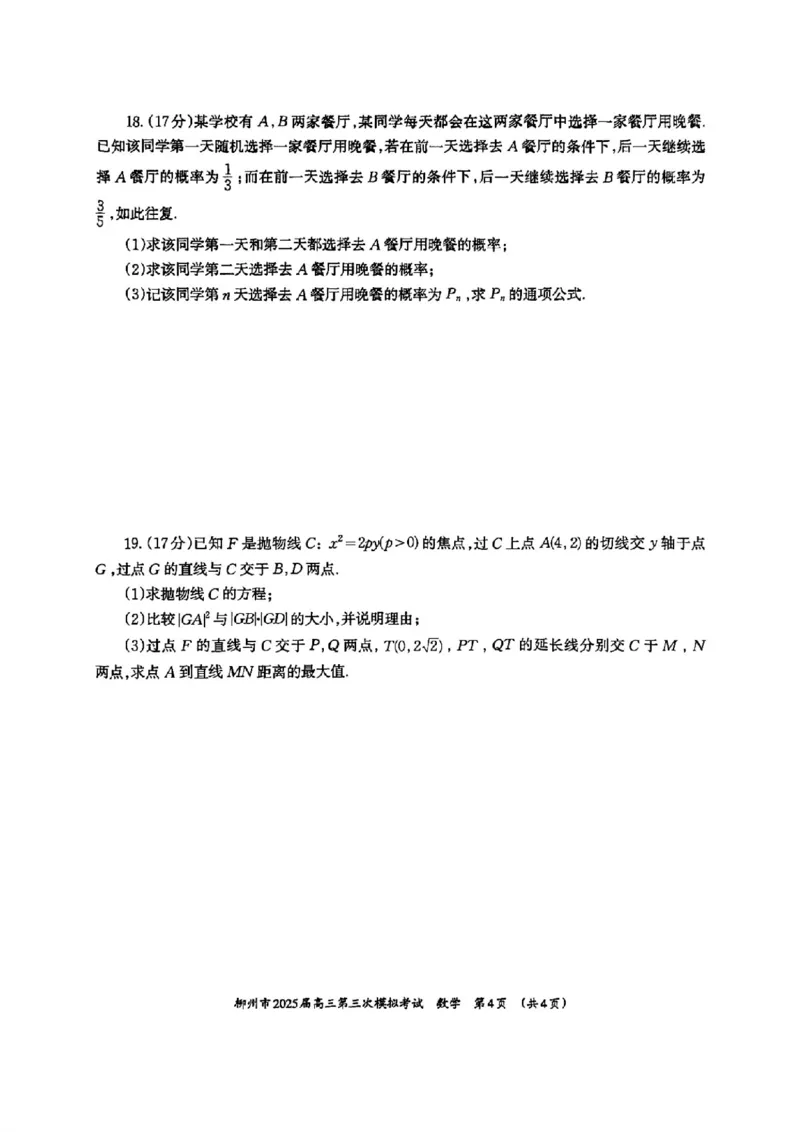 广西省柳州市2025届高三第三次模拟考试数学+答案_2025年3月_250330广西省柳州市2025届高三第三次模拟考试（柳州三模）（全科）