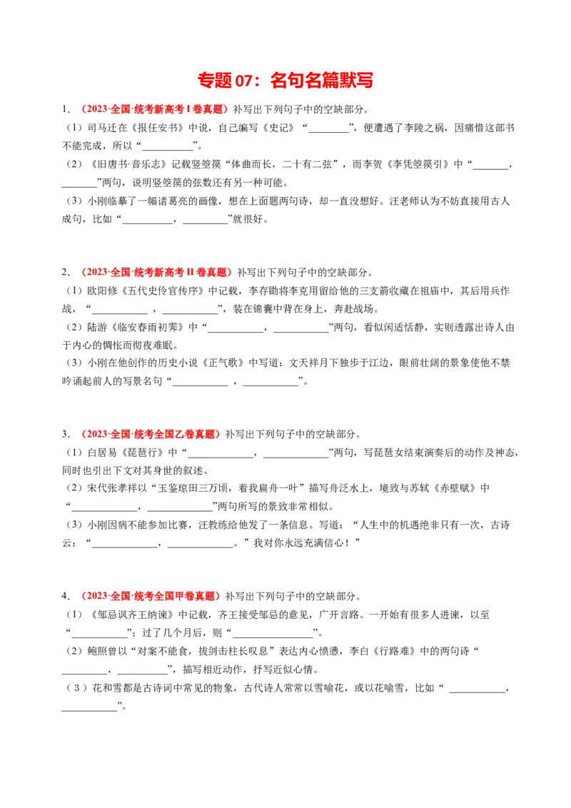 专题07名句名篇默写-2023年高考真题和模拟题语文分项汇编（原卷卷）_近10年高考真题汇编（必刷）_十年（2014-2024）高考语文真题分项汇编（全国通用）