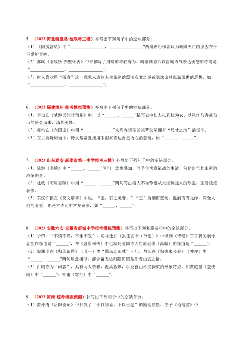 专题07名句名篇默写-2023年高考真题和模拟题语文分项汇编（原卷卷）_近10年高考真题汇编（必刷）_十年（2014-2024）高考语文真题分项汇编（全国通用）