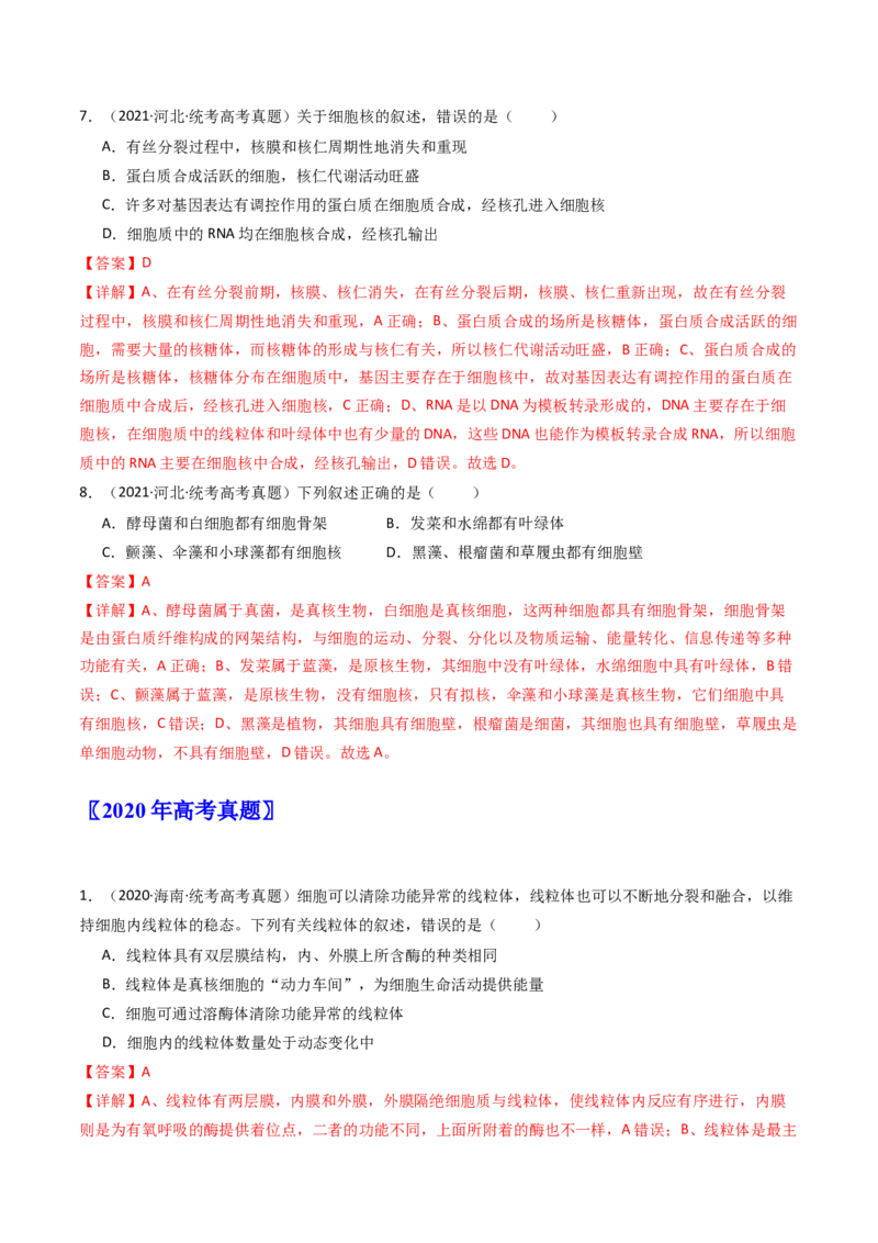 专题02细胞的结构和功能（解析卷）_近10年高考真题汇编（必刷）_十年（2014-2024）高考生物真题分项汇编（全国通用）_十年（2014-2023）高考生物真题分项汇编（全国通用）