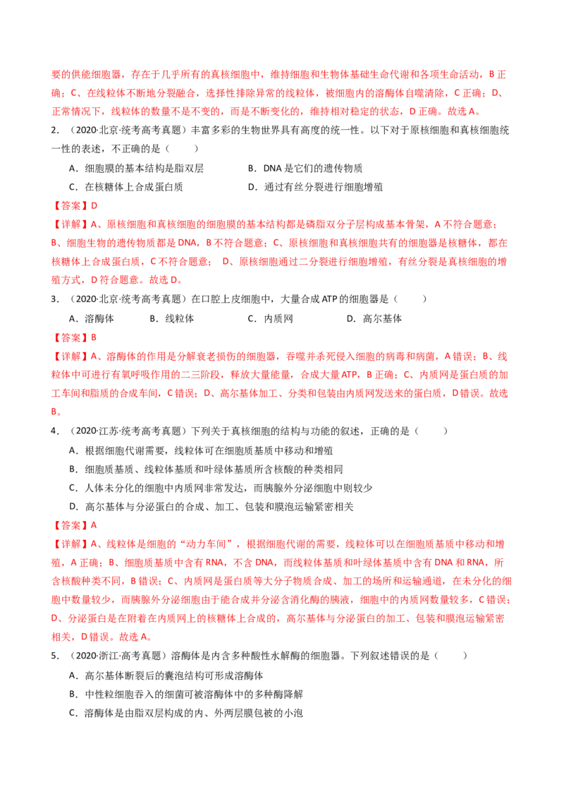专题02细胞的结构和功能（解析卷）_近10年高考真题汇编（必刷）_十年（2014-2024）高考生物真题分项汇编（全国通用）_十年（2014-2023）高考生物真题分项汇编（全国通用）