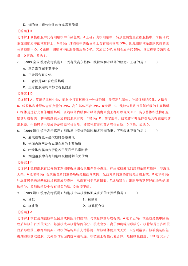 专题02细胞的结构和功能（解析卷）_近10年高考真题汇编（必刷）_十年（2014-2024）高考生物真题分项汇编（全国通用）_十年（2014-2023）高考生物真题分项汇编（全国通用）