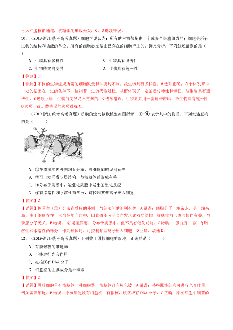专题02细胞的结构和功能（解析卷）_近10年高考真题汇编（必刷）_十年（2014-2024）高考生物真题分项汇编（全国通用）_十年（2014-2023）高考生物真题分项汇编（全国通用）
