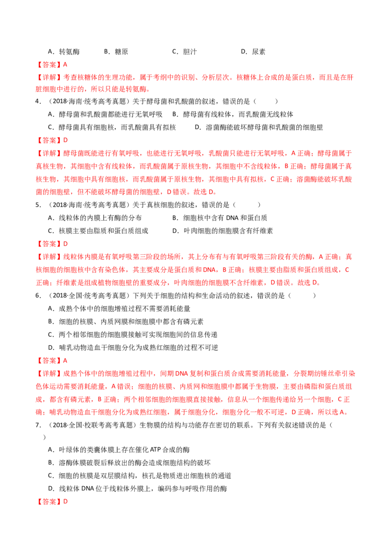 专题02细胞的结构和功能（解析卷）_近10年高考真题汇编（必刷）_十年（2014-2024）高考生物真题分项汇编（全国通用）_十年（2014-2023）高考生物真题分项汇编（全国通用）
