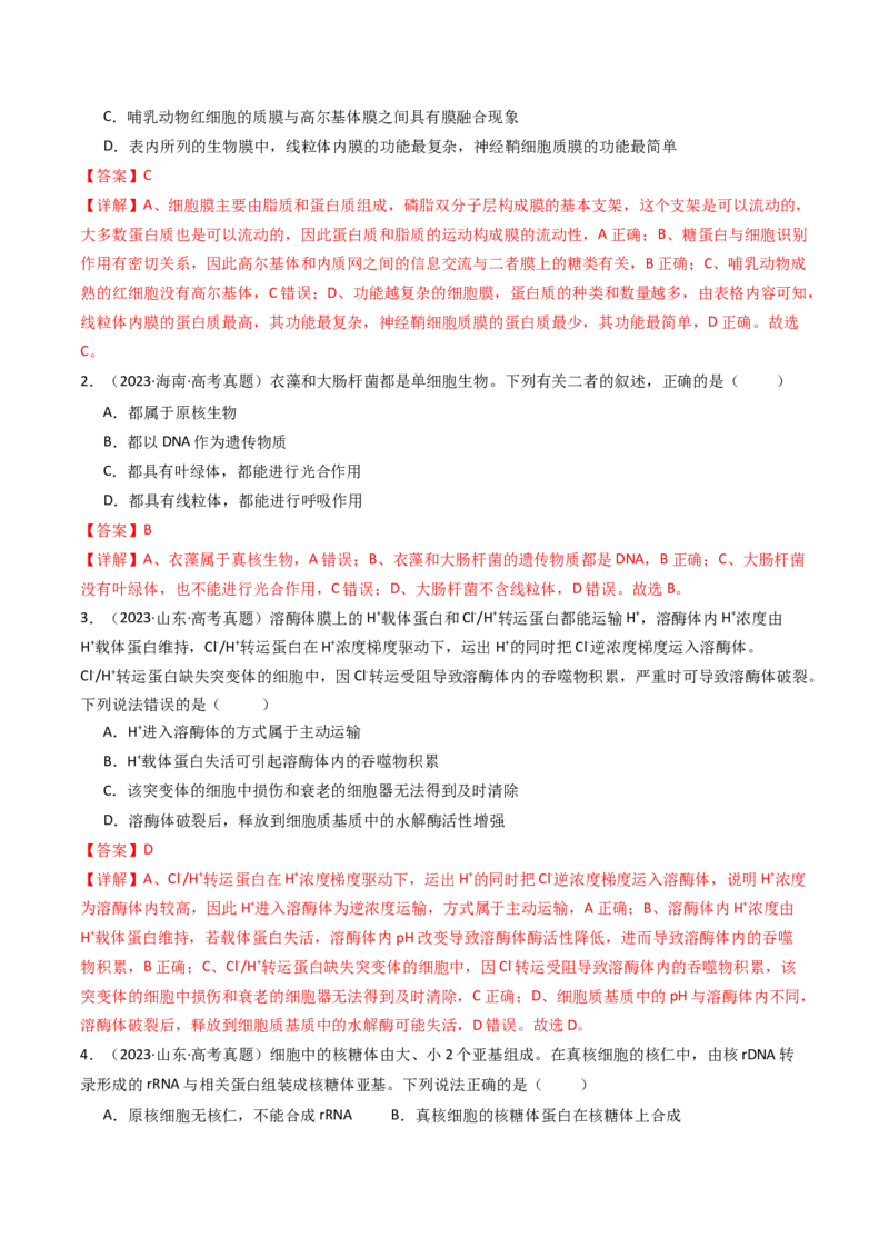 专题02细胞的结构和功能（解析卷）_近10年高考真题汇编（必刷）_十年（2014-2024）高考生物真题分项汇编（全国通用）_十年（2014-2023）高考生物真题分项汇编（全国通用）