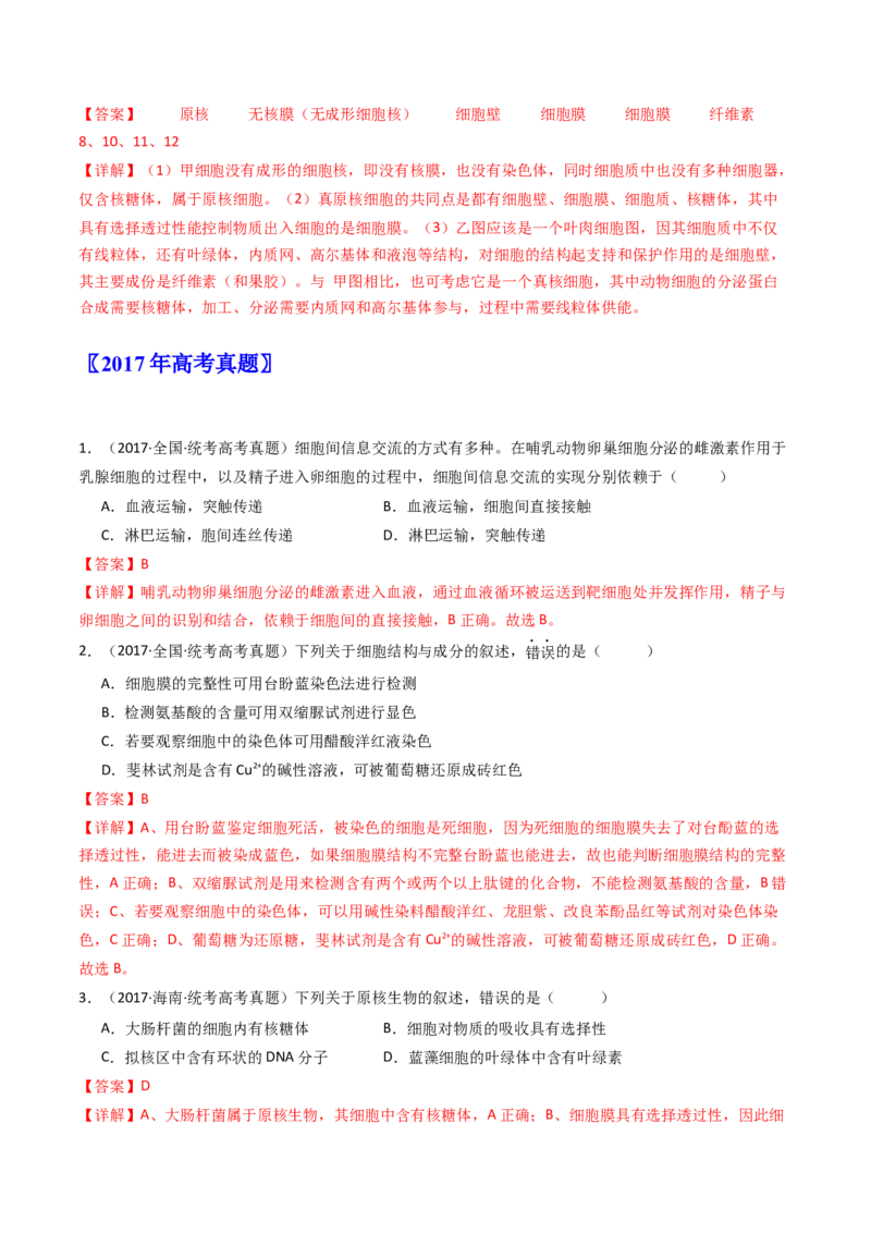 专题02细胞的结构和功能（解析卷）_近10年高考真题汇编（必刷）_十年（2014-2024）高考生物真题分项汇编（全国通用）_十年（2014-2023）高考生物真题分项汇编（全国通用）