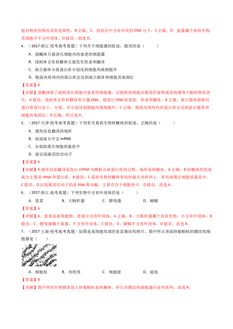 专题02细胞的结构和功能（解析卷）_近10年高考真题汇编（必刷）_十年（2014-2024）高考生物真题分项汇编（全国通用）_十年（2014-2023）高考生物真题分项汇编（全国通用）