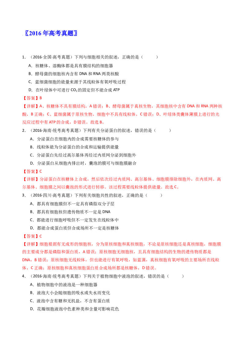 专题02细胞的结构和功能（解析卷）_近10年高考真题汇编（必刷）_十年（2014-2024）高考生物真题分项汇编（全国通用）_十年（2014-2023）高考生物真题分项汇编（全国通用）