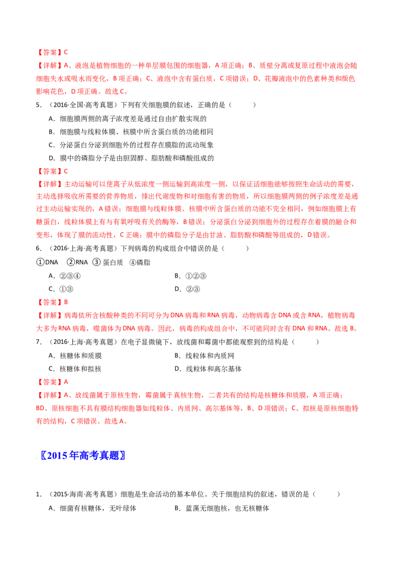 专题02细胞的结构和功能（解析卷）_近10年高考真题汇编（必刷）_十年（2014-2024）高考生物真题分项汇编（全国通用）_十年（2014-2023）高考生物真题分项汇编（全国通用）