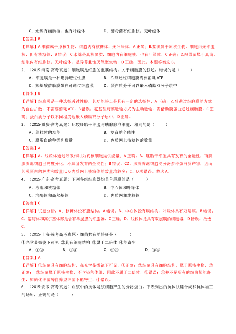 专题02细胞的结构和功能（解析卷）_近10年高考真题汇编（必刷）_十年（2014-2024）高考生物真题分项汇编（全国通用）_十年（2014-2023）高考生物真题分项汇编（全国通用）