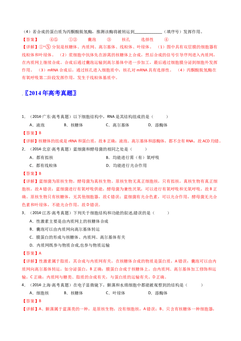 专题02细胞的结构和功能（解析卷）_近10年高考真题汇编（必刷）_十年（2014-2024）高考生物真题分项汇编（全国通用）_十年（2014-2023）高考生物真题分项汇编（全国通用）