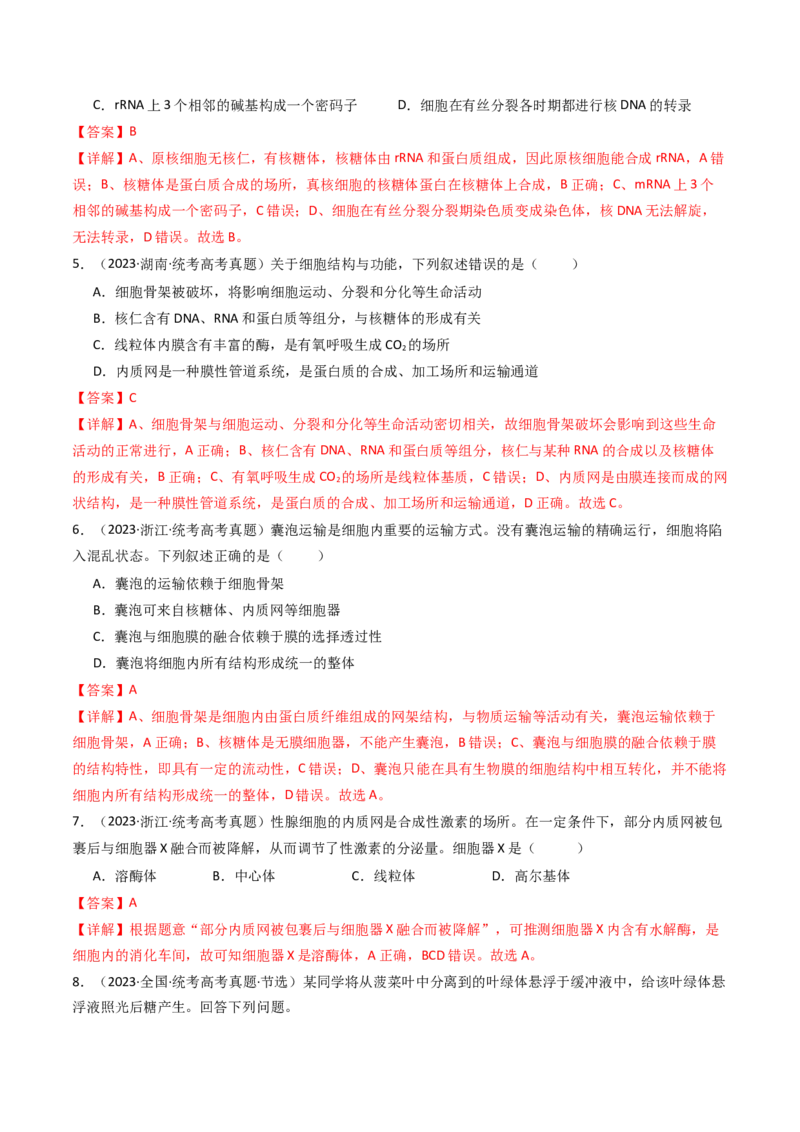 专题02细胞的结构和功能（解析卷）_近10年高考真题汇编（必刷）_十年（2014-2024）高考生物真题分项汇编（全国通用）_十年（2014-2023）高考生物真题分项汇编（全国通用）