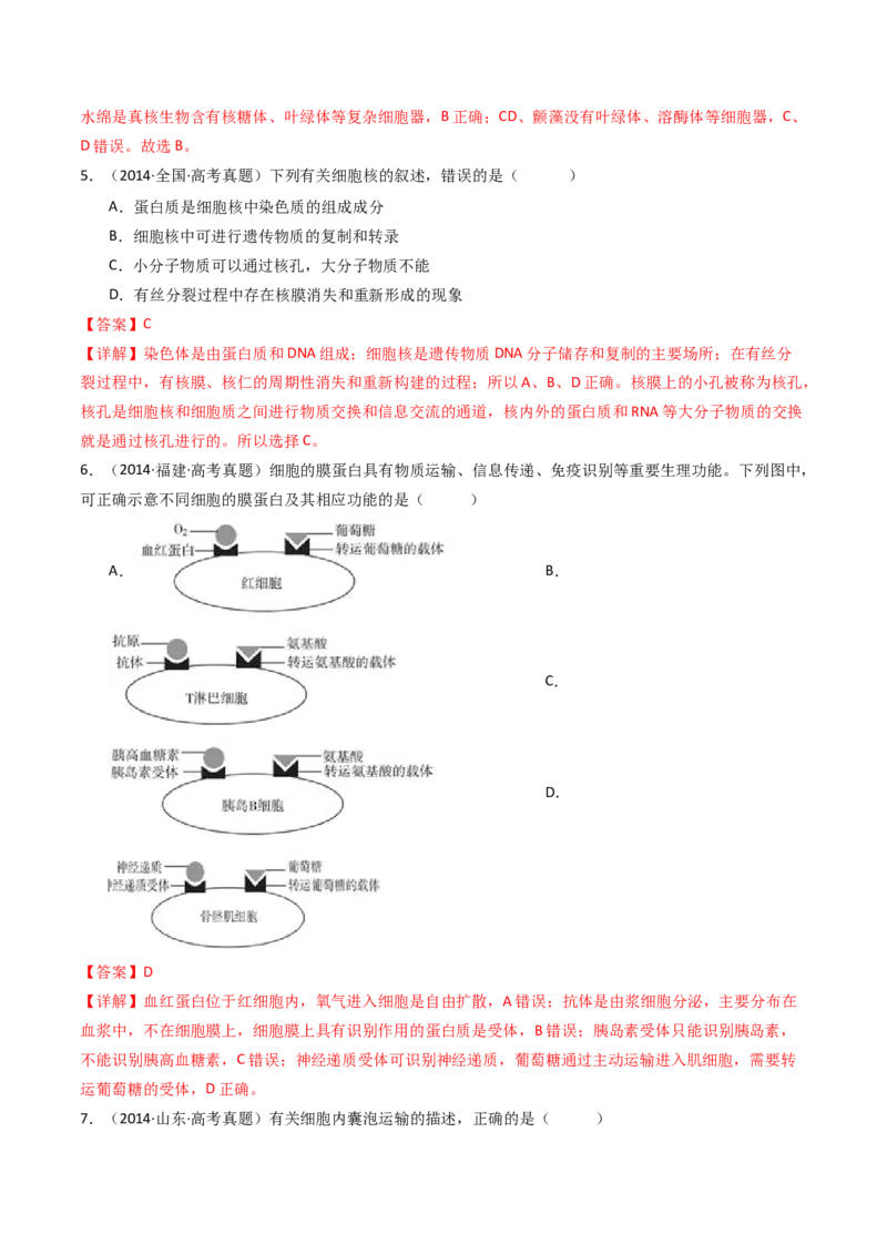 专题02细胞的结构和功能（解析卷）_近10年高考真题汇编（必刷）_十年（2014-2024）高考生物真题分项汇编（全国通用）_十年（2014-2023）高考生物真题分项汇编（全国通用）