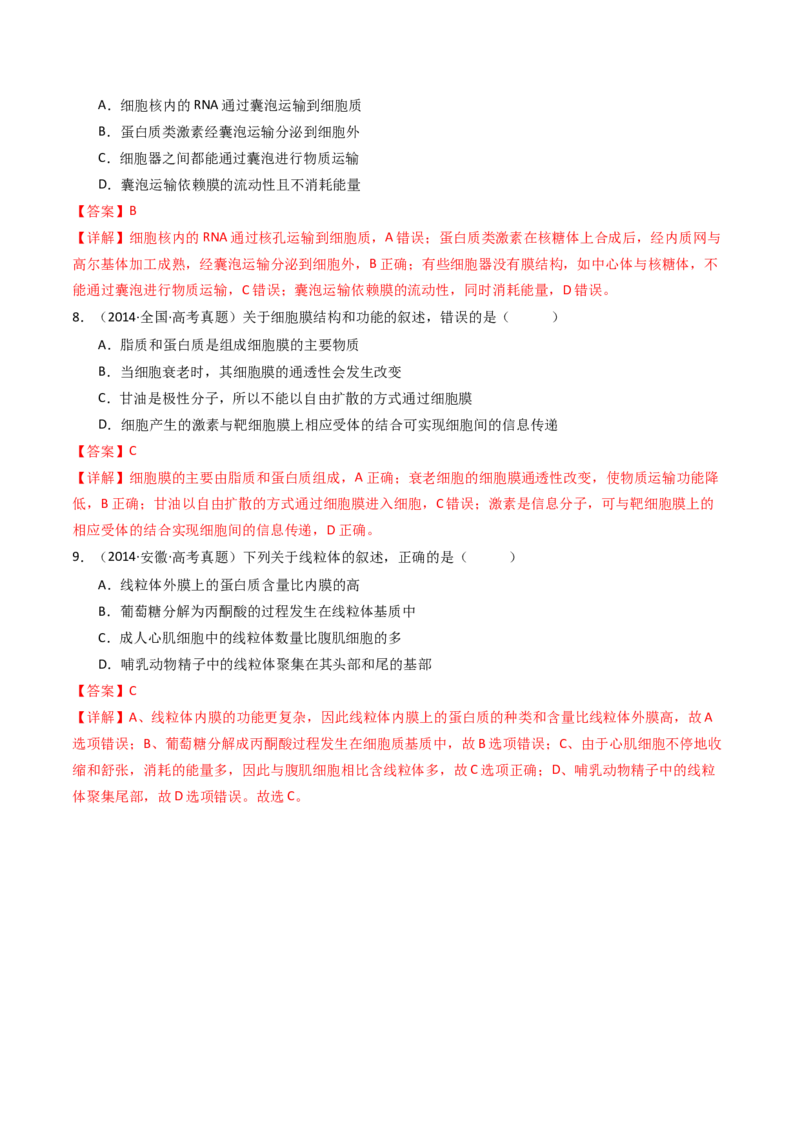 专题02细胞的结构和功能（解析卷）_近10年高考真题汇编（必刷）_十年（2014-2024）高考生物真题分项汇编（全国通用）_十年（2014-2023）高考生物真题分项汇编（全国通用）
