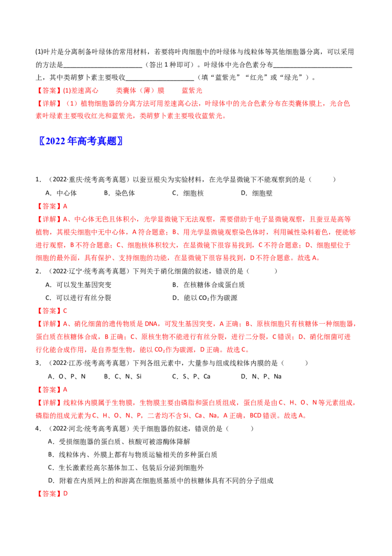 专题02细胞的结构和功能（解析卷）_近10年高考真题汇编（必刷）_十年（2014-2024）高考生物真题分项汇编（全国通用）_十年（2014-2023）高考生物真题分项汇编（全国通用）