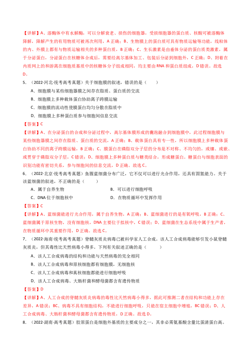 专题02细胞的结构和功能（解析卷）_近10年高考真题汇编（必刷）_十年（2014-2024）高考生物真题分项汇编（全国通用）_十年（2014-2023）高考生物真题分项汇编（全国通用）