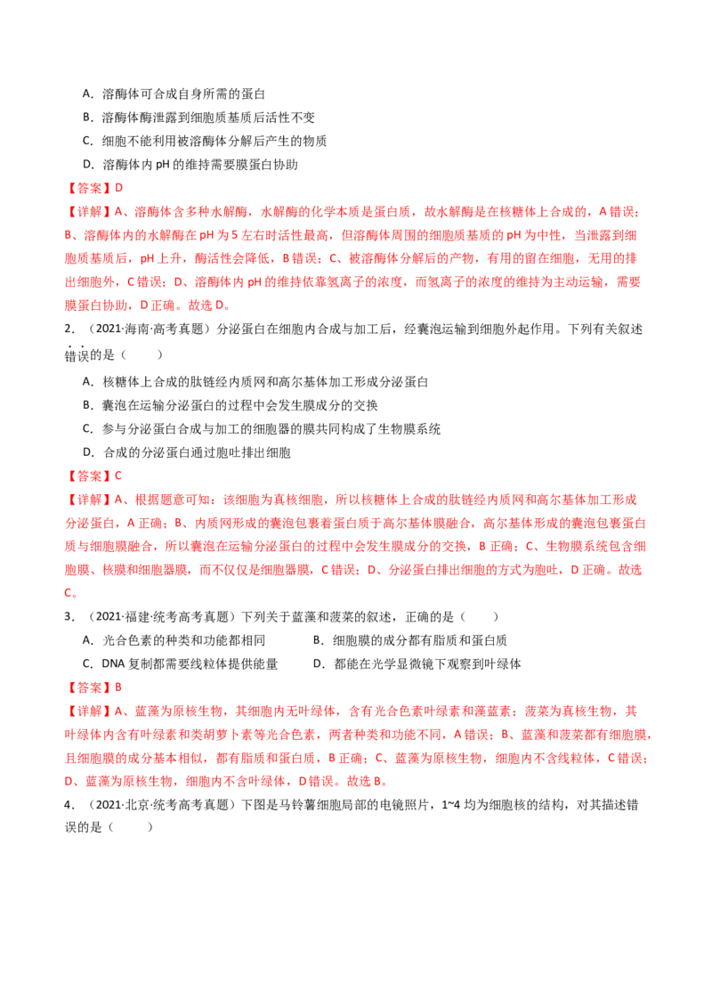 专题02细胞的结构和功能（解析卷）_近10年高考真题汇编（必刷）_十年（2014-2024）高考生物真题分项汇编（全国通用）_十年（2014-2023）高考生物真题分项汇编（全国通用）