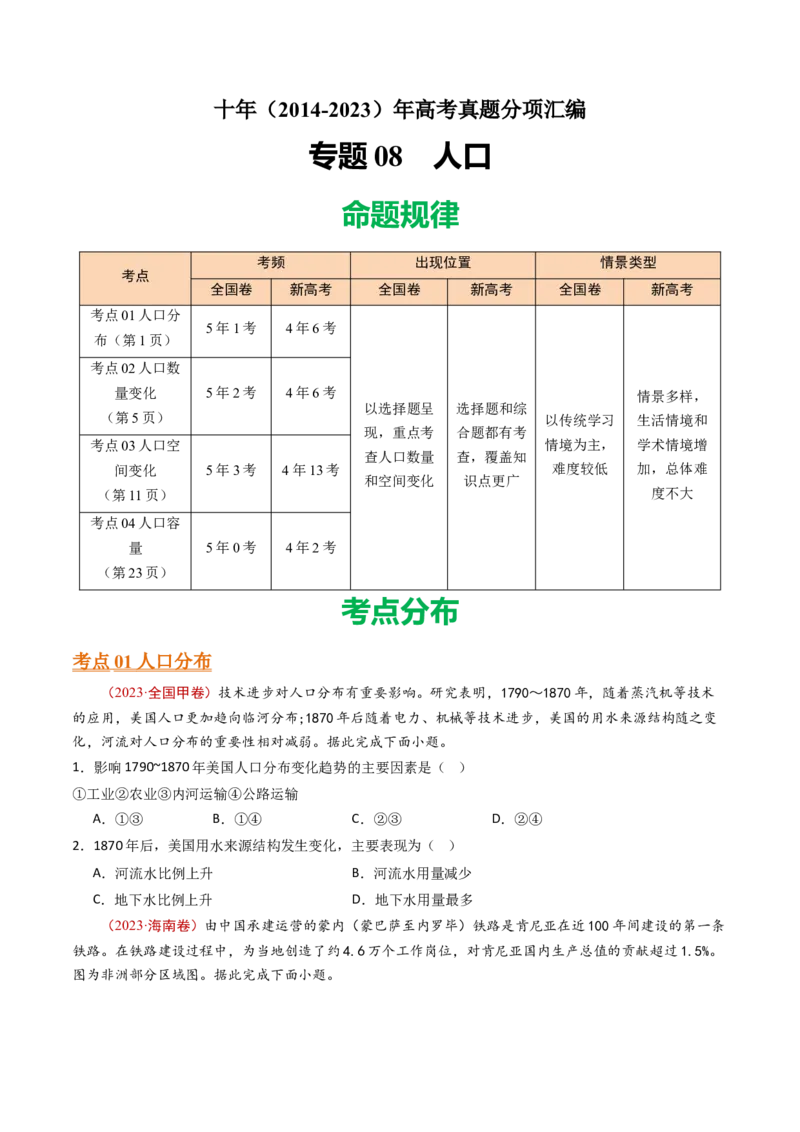 专题09人口-十年（2014-2023）高考地理真题分项汇编（学生卷）_近10年高考真题汇编（必刷）_十年（2014-2024）高考地理真题分项汇编（全国通用）