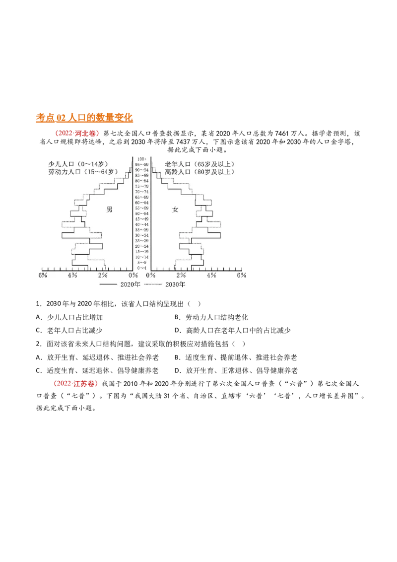 专题09人口-十年（2014-2023）高考地理真题分项汇编（学生卷）_近10年高考真题汇编（必刷）_十年（2014-2024）高考地理真题分项汇编（全国通用）
