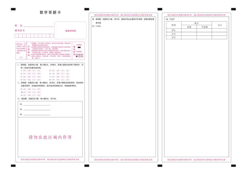 新时代高中教育联合体2025年秋季高三开学摸底考-附加测试卷数学答题卡_2025年9月_250911黑龙江省新时代高中教育联合体2025-2026学年高三上学期开学摸底考试（全科）