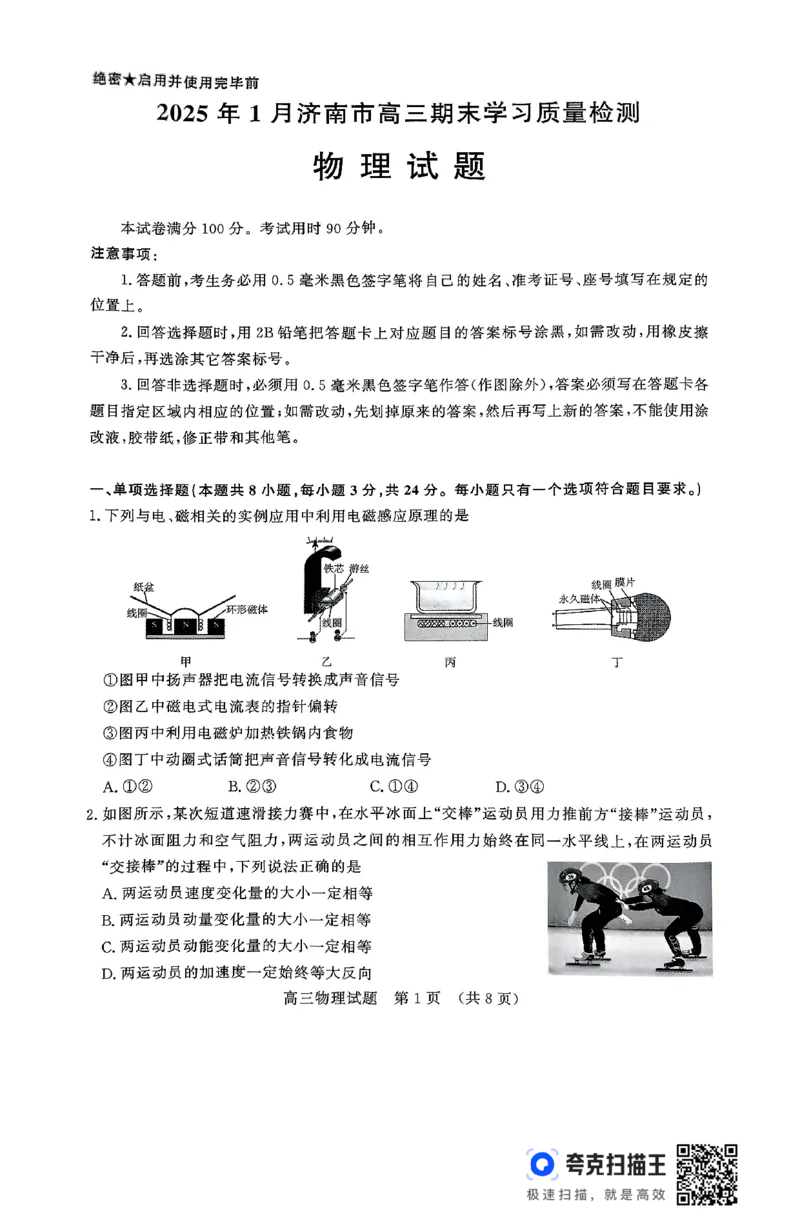 高三济南期末物理_2025年1月_250119山东省济南市2024-2025学年高三上学期1月期末学习质量检测（全科）_山东省济南市2024-2025学年高三上学期1月期末考试物理