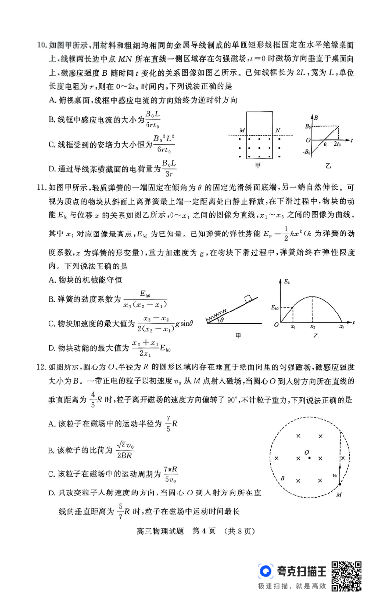 高三济南期末物理_2025年1月_250119山东省济南市2024-2025学年高三上学期1月期末学习质量检测（全科）_山东省济南市2024-2025学年高三上学期1月期末考试物理