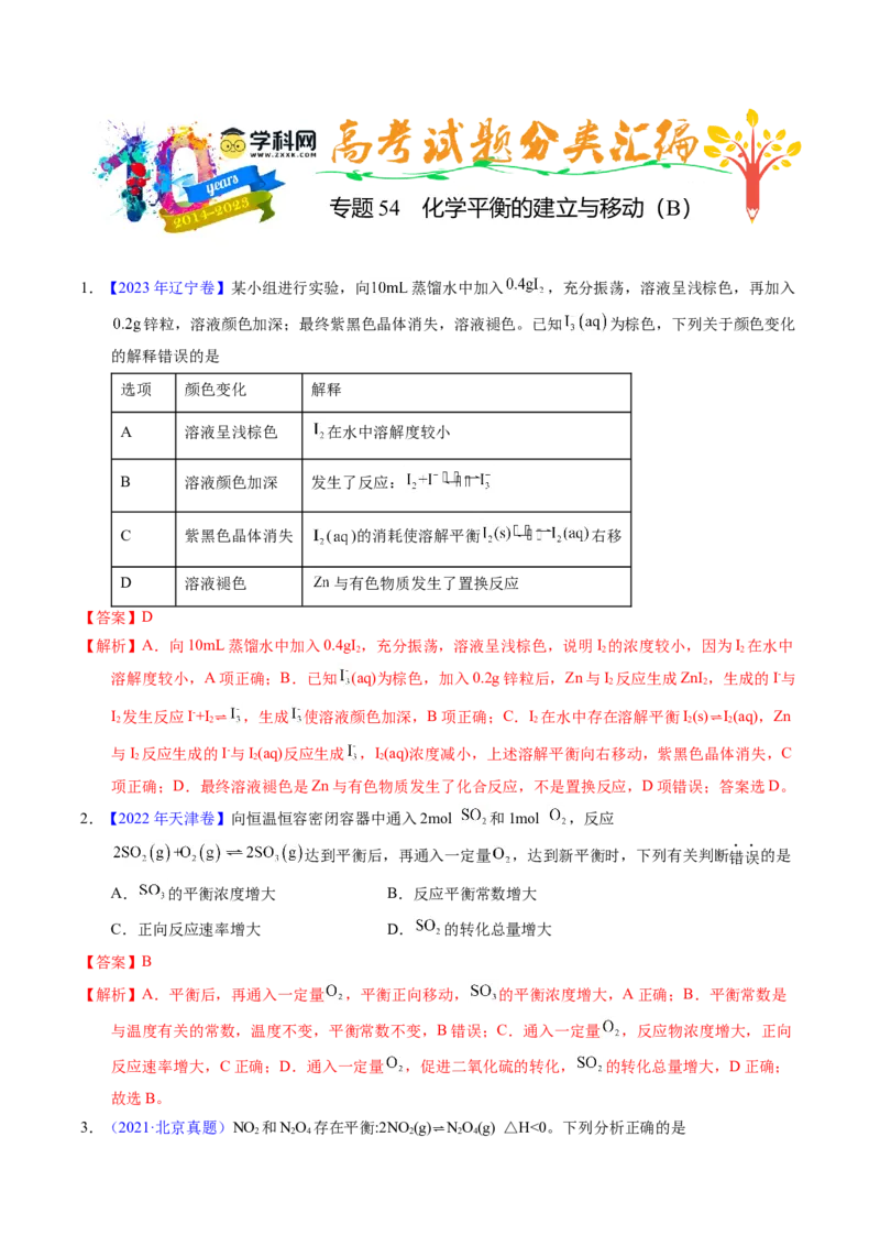 专题54化学平衡的建立与移动（B）（解析卷）_近10年高考真题汇编（必刷）_十年（2014-2024）高考化学真题分项汇编（全国通用）_十年（2014-2023）高考化学真题分项汇编（全国通用）