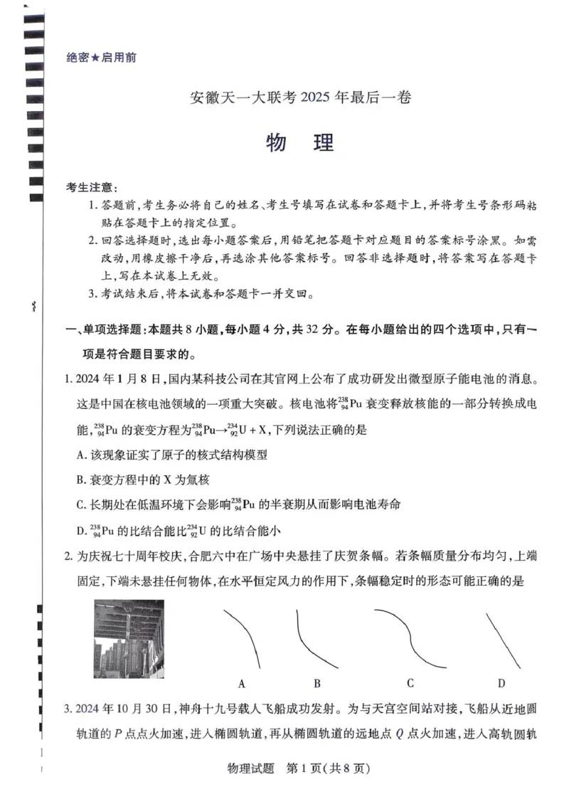 物理_2025年5月_2505262025届安徽省天一大联考高三下学期最后一卷（全科）_2025届安徽省天一大联考高三下学期最后一卷物理