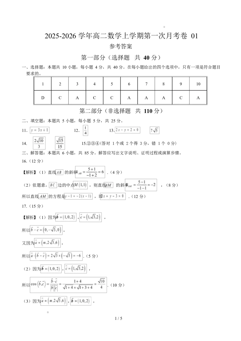 高二数学上学期第一次月考01（北京专用）（范围：空间向量与立体几何直线）高二数学数学第一次月考卷01（参考答案）（人教A版2019）(1)_1多考区联考