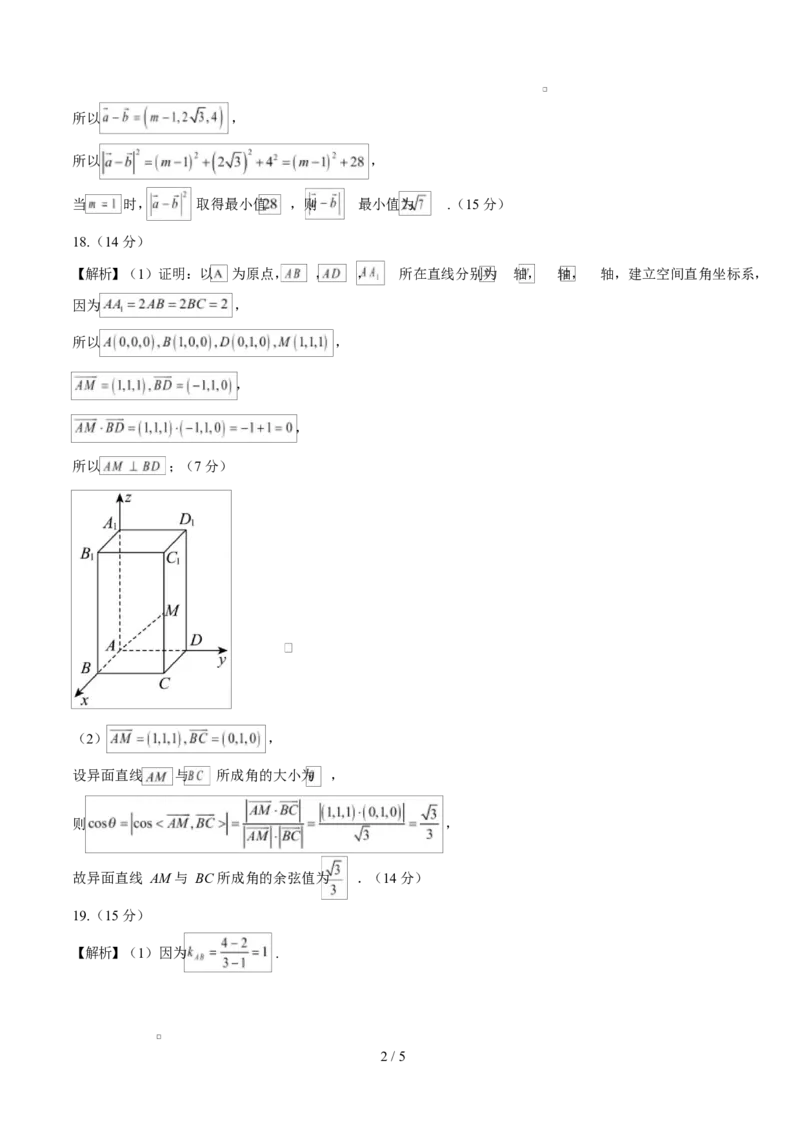 高二数学上学期第一次月考01（北京专用）（范围：空间向量与立体几何直线）高二数学数学第一次月考卷01（参考答案）（人教A版2019）(1)_1多考区联考