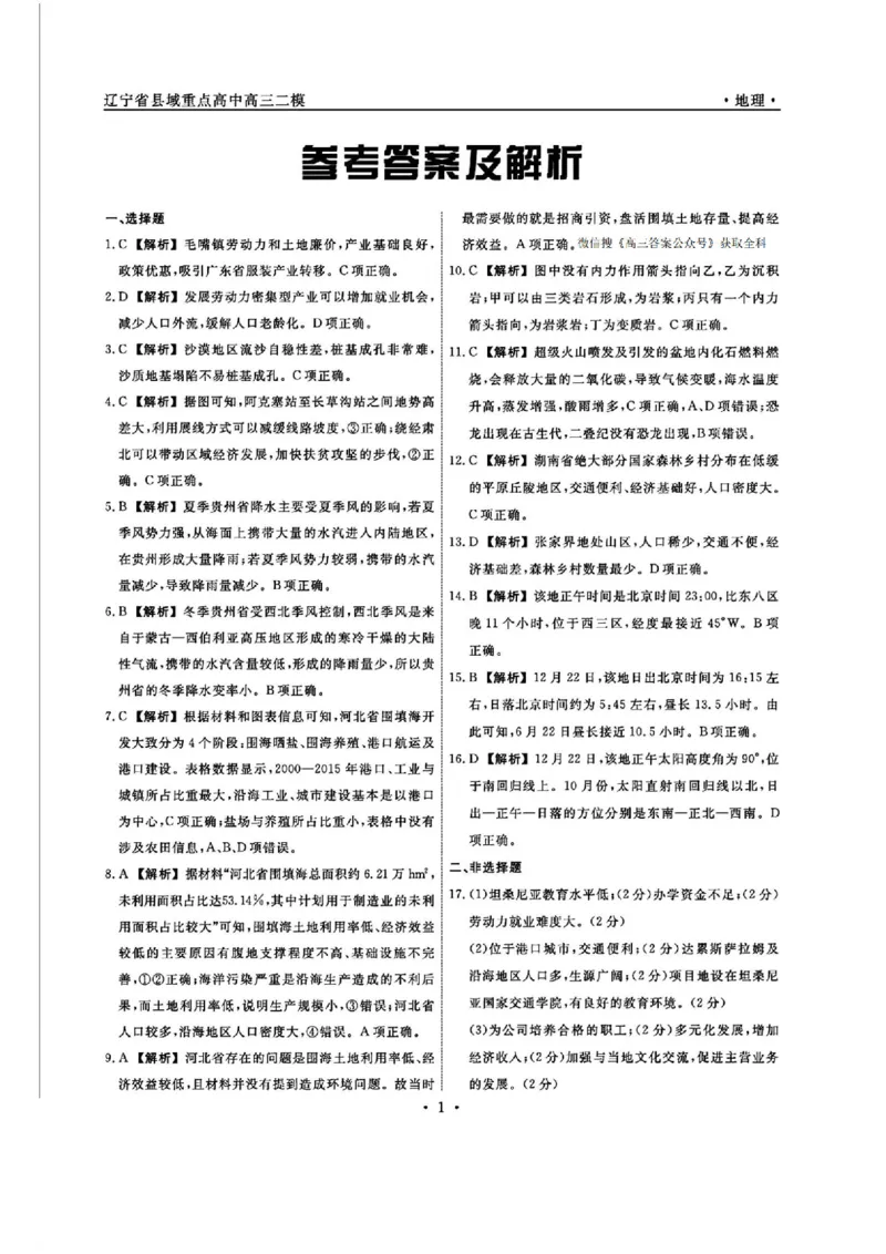 地理答案_2025年4月_250401辽宁省县域重点高中2024-2025学年高三下学期二模考试_辽宁省县域重点高中2024-2025学年高三下学期二模考试地理