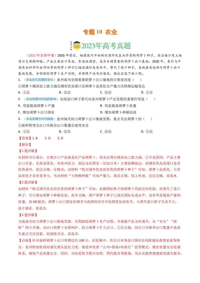 专题10农业-学易金卷：2023年高考真题和模拟题地理分项汇编（解析卷）_近10年高考真题汇编（必刷）_十年（2014-2024）高考地理真题分项汇编（全国通用）