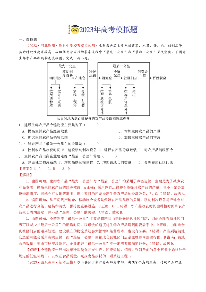 专题10农业-学易金卷：2023年高考真题和模拟题地理分项汇编（解析卷）_近10年高考真题汇编（必刷）_十年（2014-2024）高考地理真题分项汇编（全国通用）