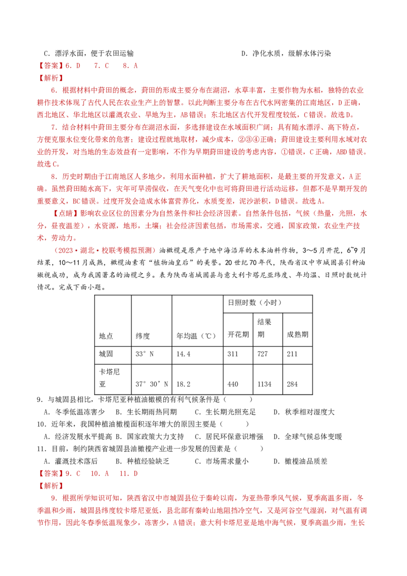 专题10农业-学易金卷：2023年高考真题和模拟题地理分项汇编（解析卷）_近10年高考真题汇编（必刷）_十年（2014-2024）高考地理真题分项汇编（全国通用）