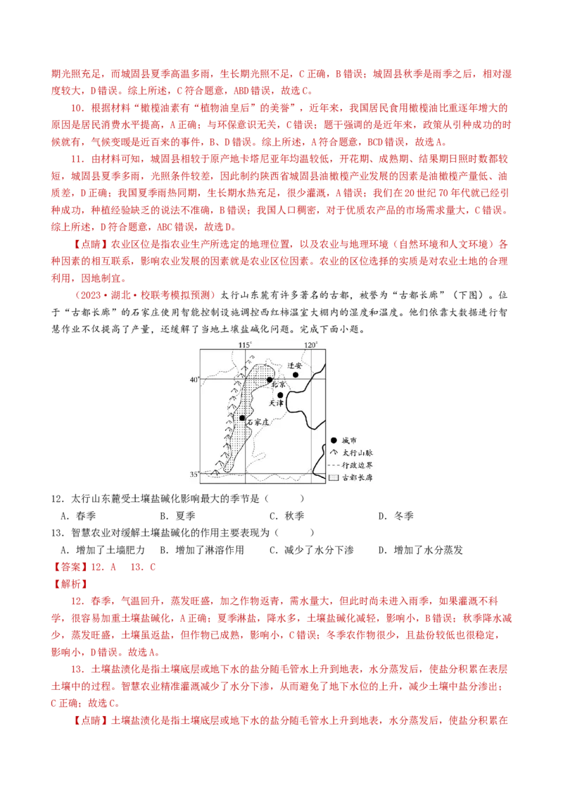 专题10农业-学易金卷：2023年高考真题和模拟题地理分项汇编（解析卷）_近10年高考真题汇编（必刷）_十年（2014-2024）高考地理真题分项汇编（全国通用）