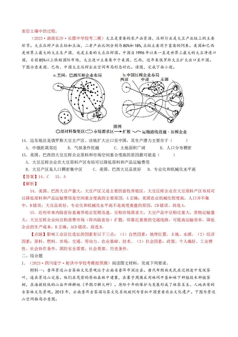 专题10农业-学易金卷：2023年高考真题和模拟题地理分项汇编（解析卷）_近10年高考真题汇编（必刷）_十年（2014-2024）高考地理真题分项汇编（全国通用）