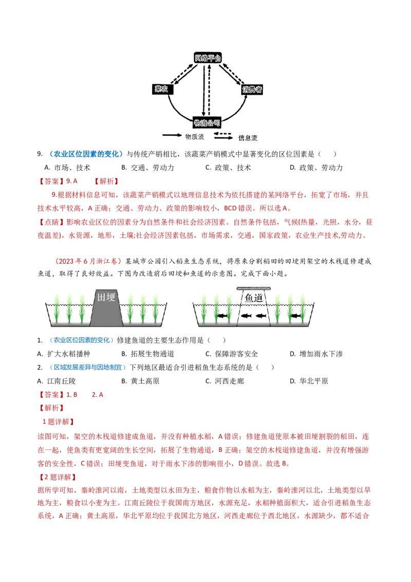 专题10农业-学易金卷：2023年高考真题和模拟题地理分项汇编（解析卷）_近10年高考真题汇编（必刷）_十年（2014-2024）高考地理真题分项汇编（全国通用）