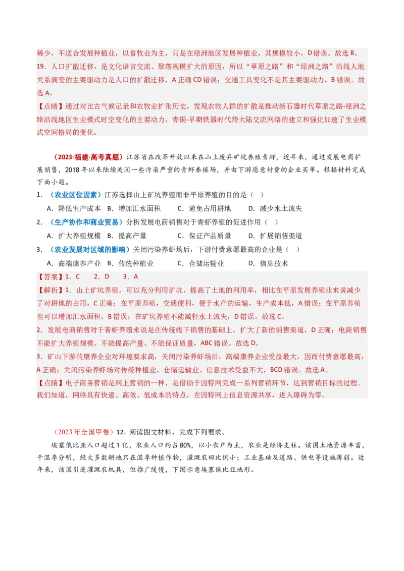 专题10农业-学易金卷：2023年高考真题和模拟题地理分项汇编（解析卷）_近10年高考真题汇编（必刷）_十年（2014-2024）高考地理真题分项汇编（全国通用）