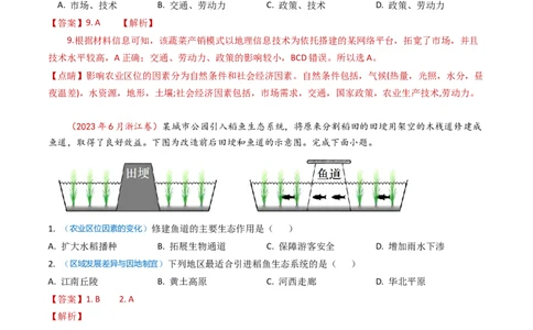 专题10农业-学易金卷：2023年高考真题和模拟题地理分项汇编（解析卷）_近10年高考真题汇编（必刷）_十年（2014-2024）高考地理真题分项汇编（全国通用）