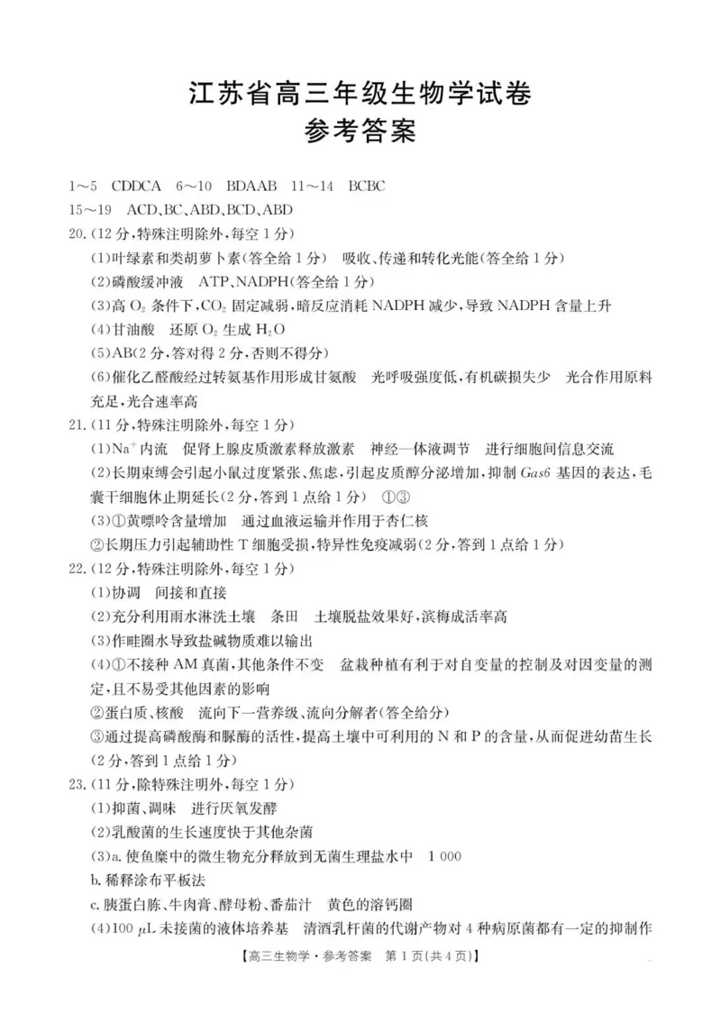 生物学答案_2025年10月_251016江苏省金太阳2025-2026学年高三10月联考（67C）_江苏省金太阳2025-2026学年高三10月联考生物试题（含答案）