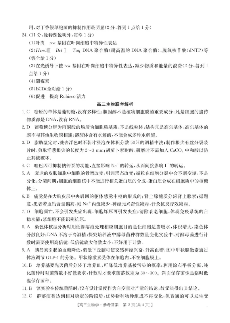 生物学答案_2025年10月_251016江苏省金太阳2025-2026学年高三10月联考（67C）_江苏省金太阳2025-2026学年高三10月联考生物试题（含答案）
