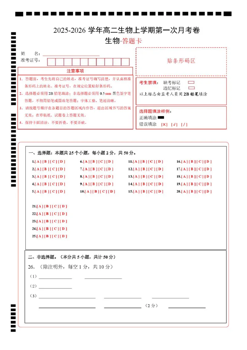 高二生物第一次月考卷（答题卡）（北京专用）_1多考区联考试卷_2510142025-2026学年高二生物上学期第一次月考试题_2025-2026学年高二生物上学期第一次月考（北京专用）Word版含解析