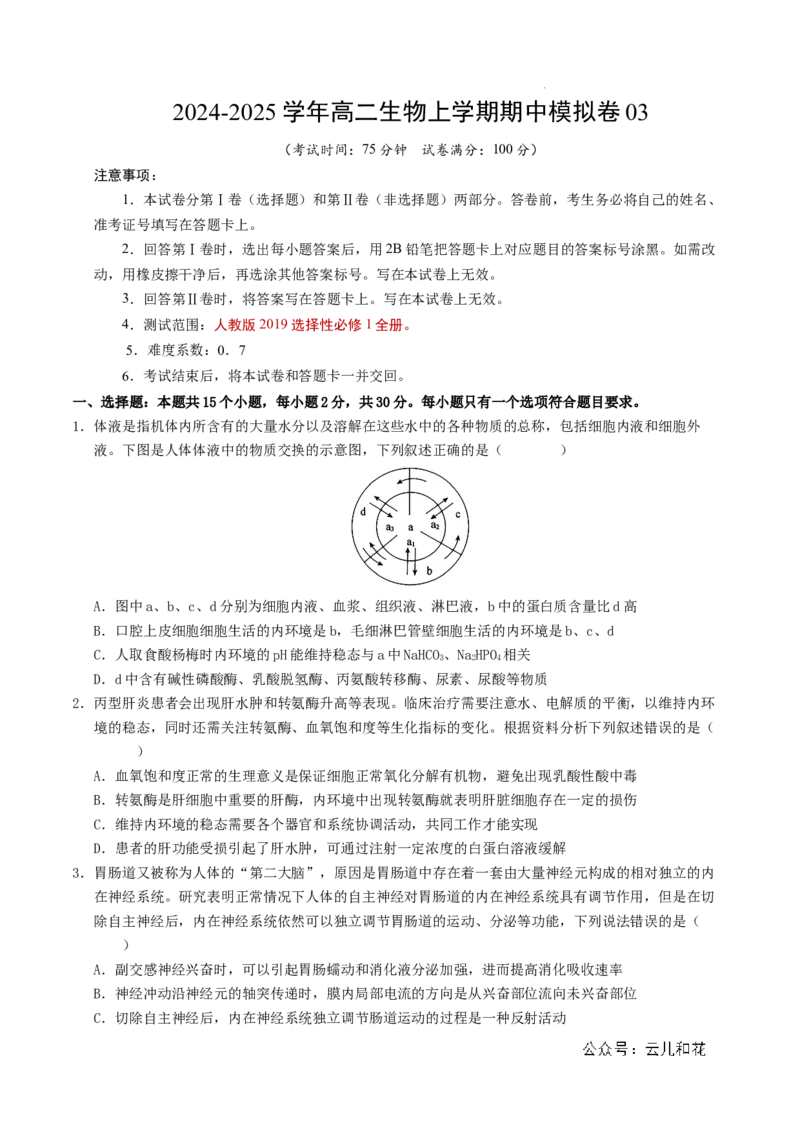 高二生物期中模拟卷03测试范围：人教版2019选必1全册（考试版A4）（新高考通用）(1)_1多考区联考_1014高二期中模拟卷（新高考通用）黄金卷：2024-2025学年高二上学期期中模拟考试
