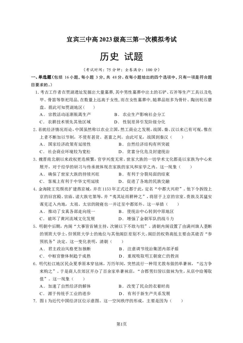 宜宾三中高2023级高三第一次模拟考试+历史_2025年9月_250922四川省宜宾三中高2023级高三第一次模拟考试（全科）_宜宾三中高2023级高三第一次模拟考试+历史