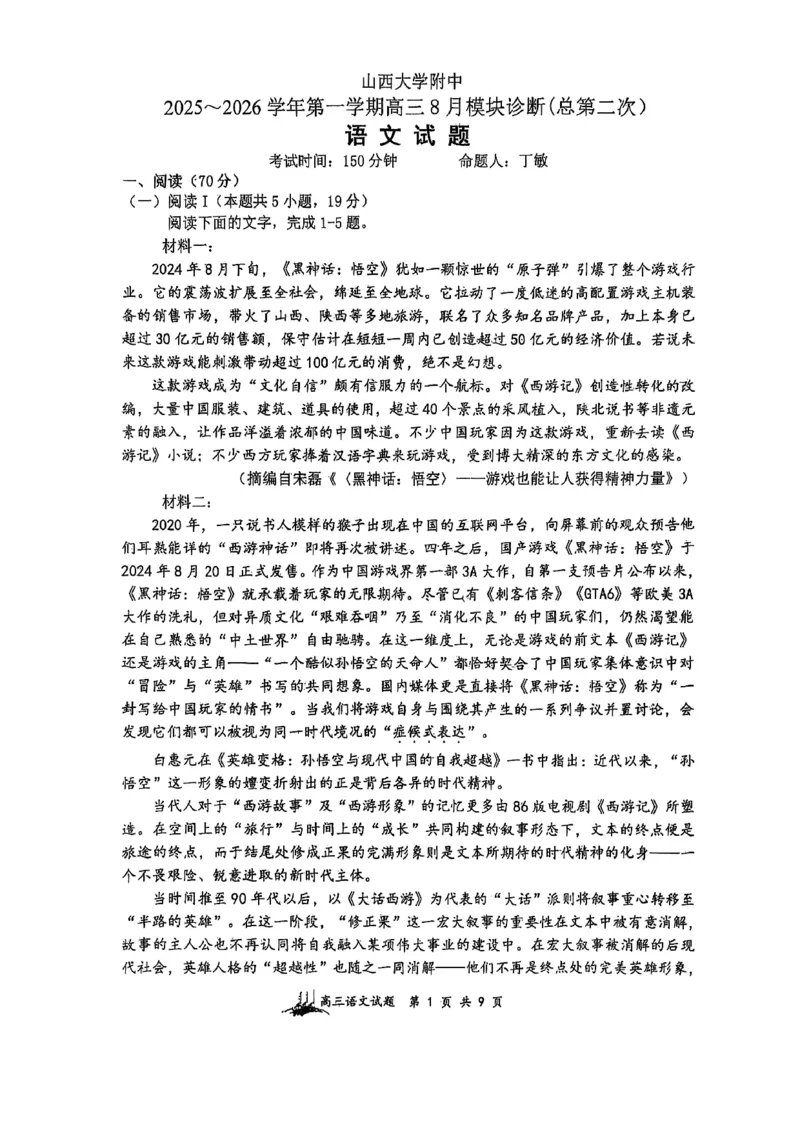 山西省山西大学附属中学校2025-2026学年高三上学期8月模块诊断（总第二次）语文试题_2025年8月_250825山西省山西大学附属中学校2025-2026学年高三上学期8月模块诊断（总第二次）